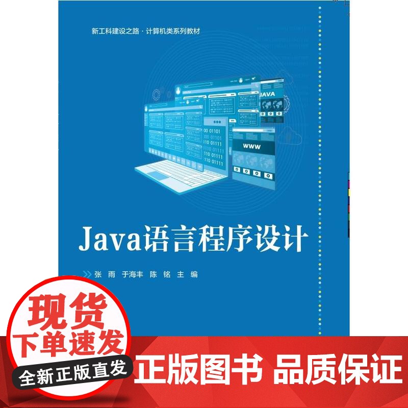 店 Java语言程序设计 新工科建设之路计算机类系列教材书籍 Java语言教材书籍 张雨 等 编 电子工业出版社高清大图