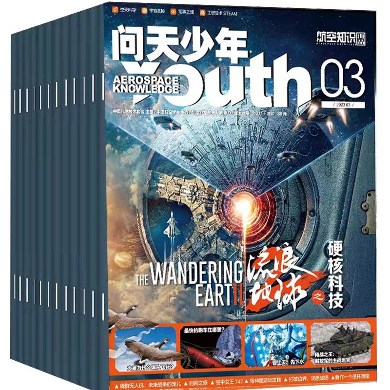 C[共2本送2个航模]2023年9/11月 [正版]送航模+海报问天少年杂志2023年1-11/12月/ 2024全图片