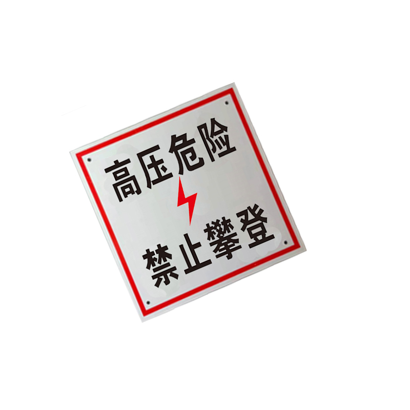 锐腾达 高压危险禁止攀登标 200*200mm 铝板反光膜 块高清大图