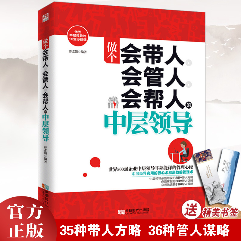[正版]做一个会管人会带人会管人会帮人的中层领导+管理越简单越好 人力资源带团队团队企业团队酒店人力资源管理类书籍畅