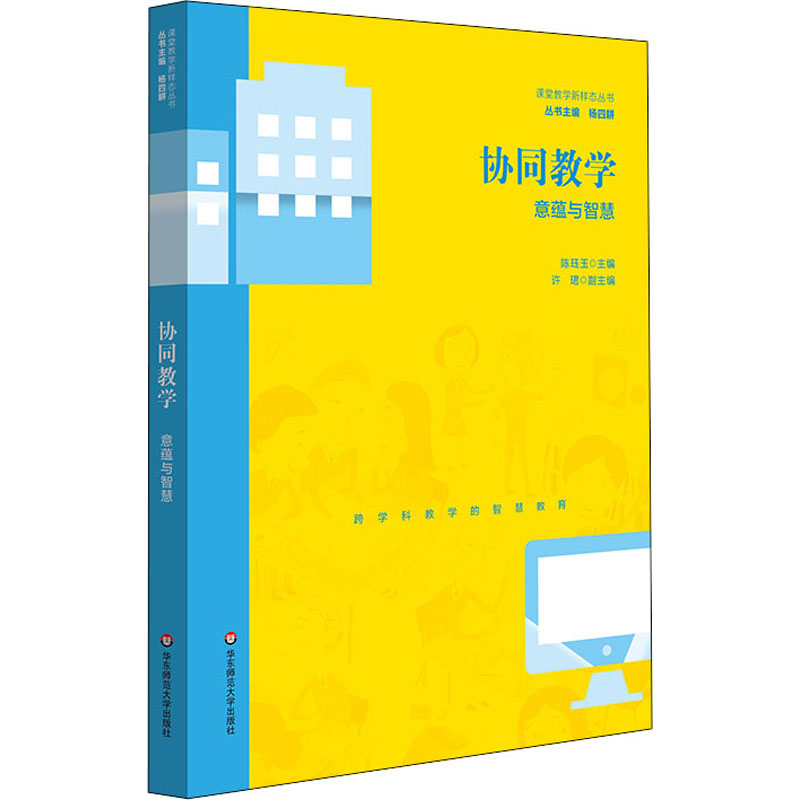 协同教学:意蕴与智慧