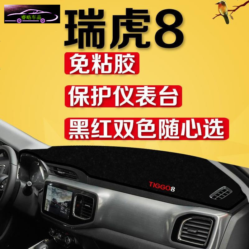 18款奇瑞瑞虎8仪表台专用防晒避光垫 瑞虎8汽车改装中控台隔热遮阳防滑防反光垫