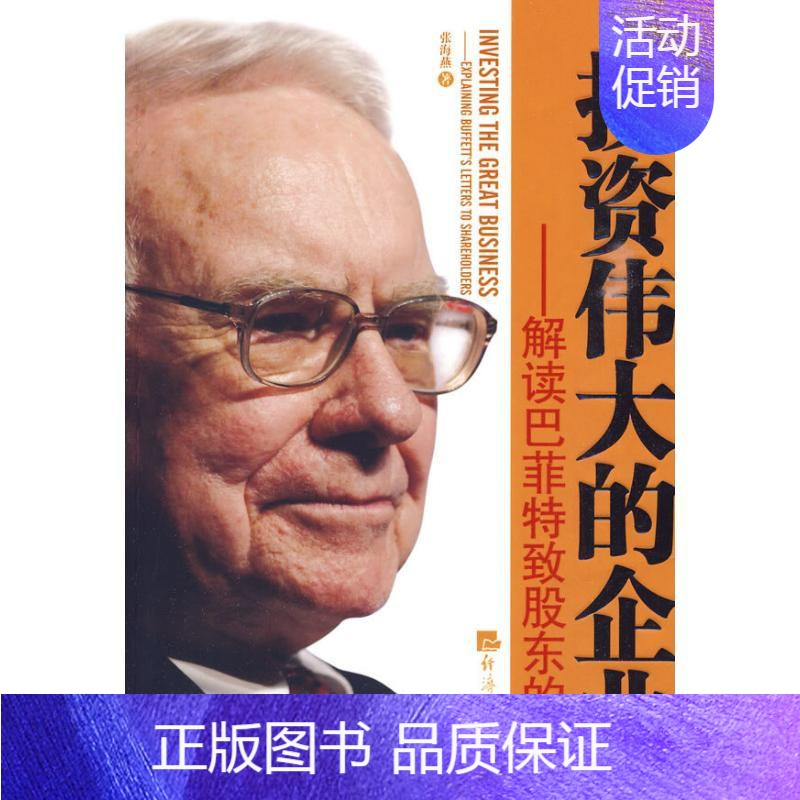 [正版]投资伟大的企业/解读巴菲特致股东的信 张海燕 著 著 金融经管、励志 书店图书籍 经济日报出版社