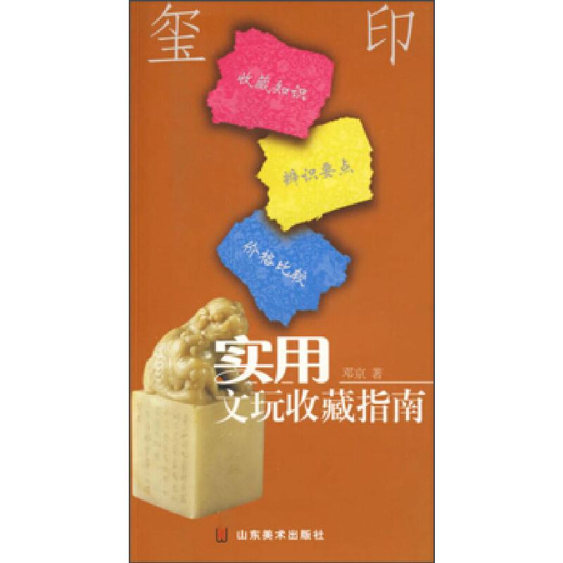 正版新书】玺印邓京9787533021962