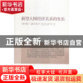 新型大国经济关系的生长:1978-2015中美经济外交