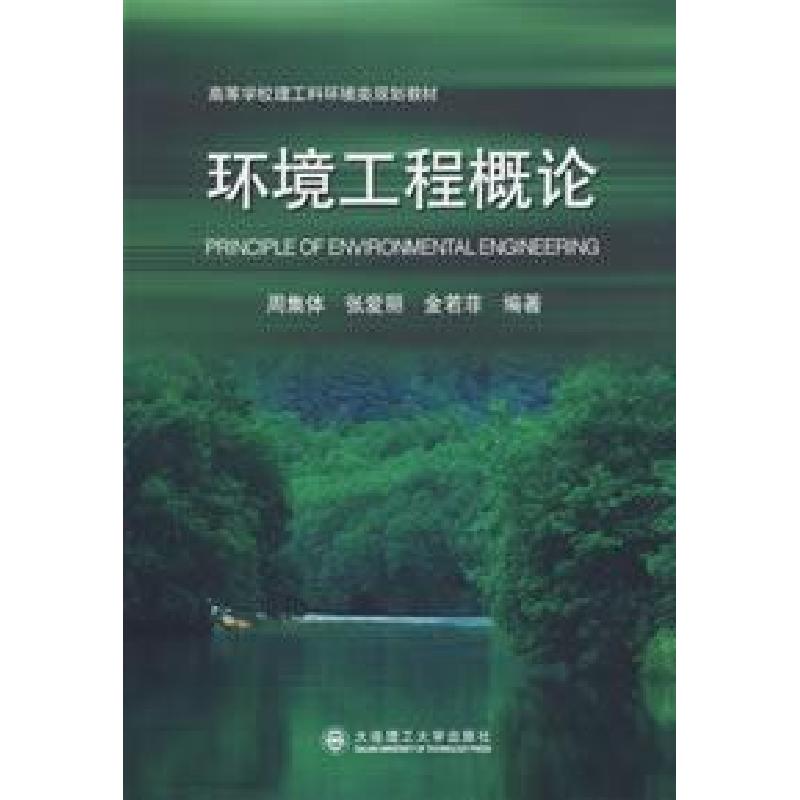正版新书]环境工程概论周集体9787561134351高清大图