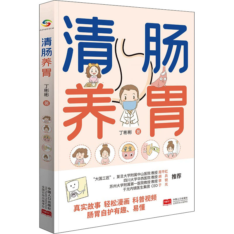 正版新书]清肠养胃丁彬彬9787510180019高清大图