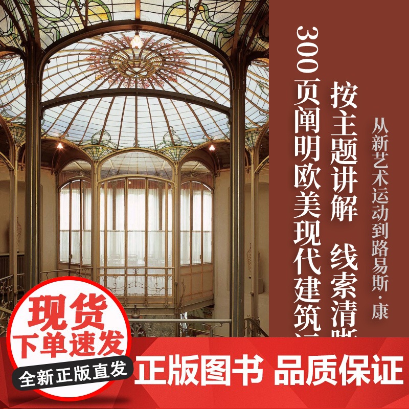 现代建筑 牛津艺术史系列艾伦科洪上海人民出版社现代艺术建筑理论评论建筑史入门读物现代建筑发展全貌高清大图