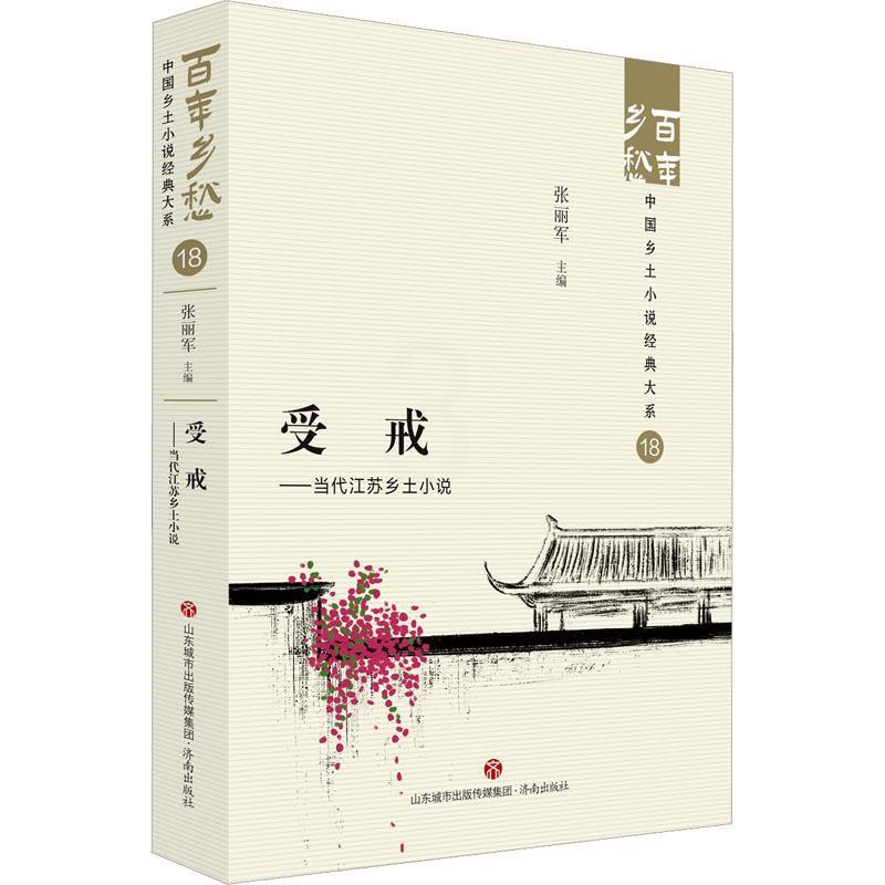 [正版]受戒——当代江苏乡土小说 百年乡愁:中国乡土小说经典大系18小说济南出版社高清大图