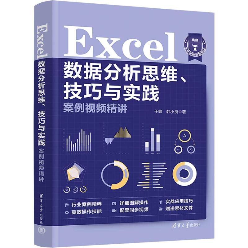 正版新书】Excel数据分析思维、技巧与实践案例视频精讲于峰,韩小