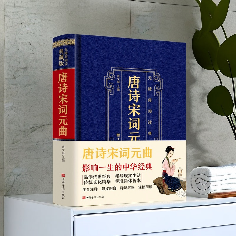 [正版] 唐诗宋词元曲 中华国学经典藏中国古诗词诗歌鉴赏诗词书中华经典名著全本中国传统文化古典巨著 ;
