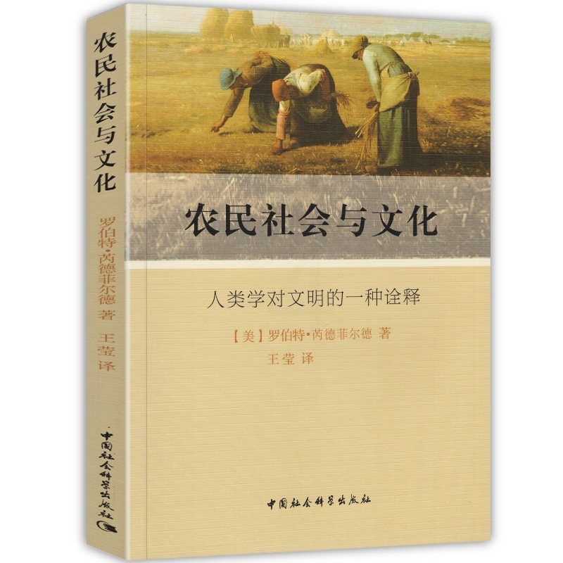 [正版]图书 农民社会与文化 人类学对文明的一种诠释 罗伯特·芮德菲尔德 著 王莹 译 7月 社会科学SK高清大图