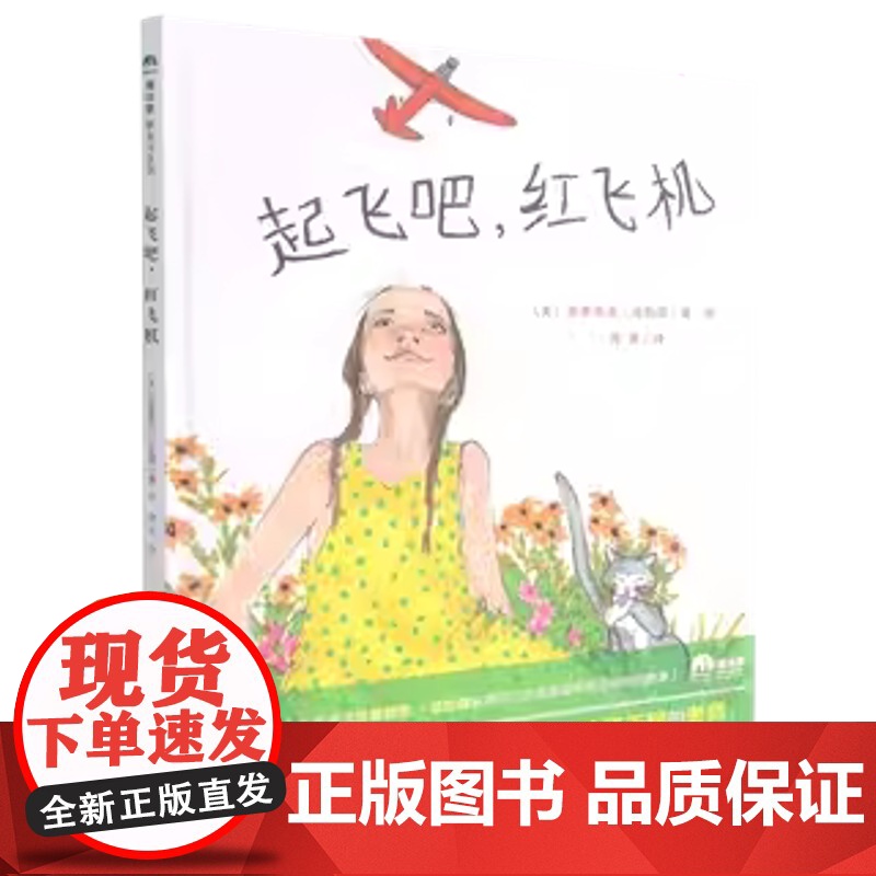 [正版]起飞吧红飞机(精) (美)派翠西亚·波拉蔻 广西师范大学出版社 9787559839930外国儿童文学正版书高清大图