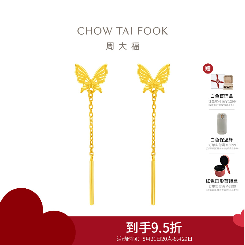 周大福灵动仙气 流苏蝴蝶 足金黄金耳环耳饰(工费:220计价)EOF1051七夕礼物