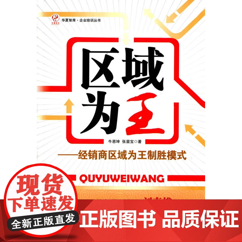 区域为王——经销商区域为王制胜模式 牛恩坤 经济管理出版社 正版书籍
