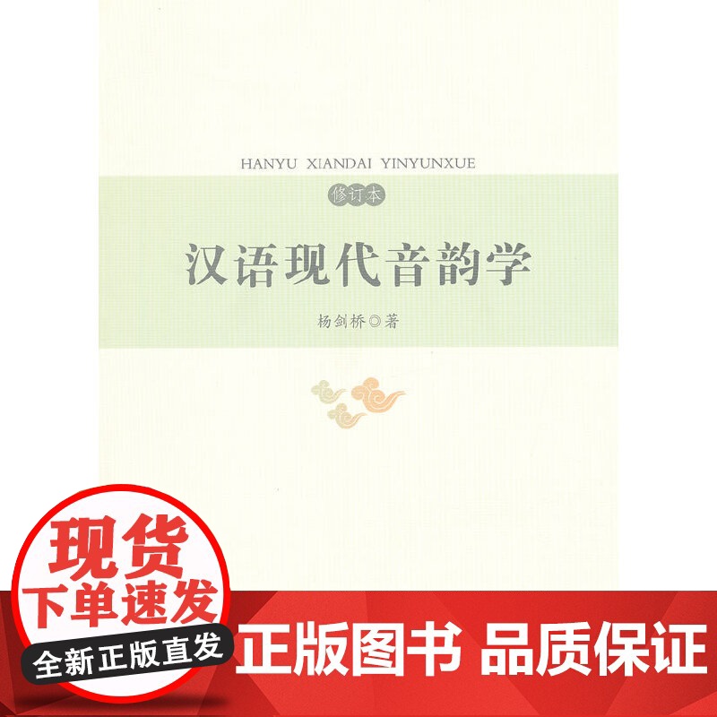 汉语现代音韵学(修订本) 杨剑桥 复旦大学出版社 正版书籍高清大图