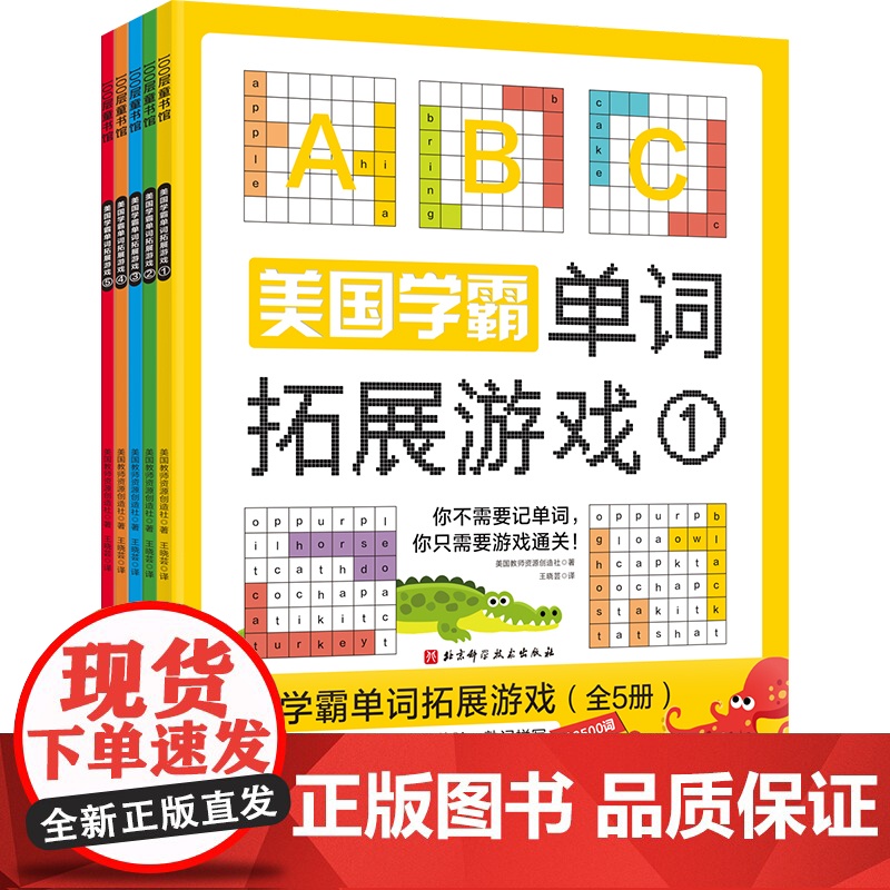 美国学霸单词拓展游戏(全5册)