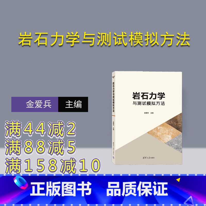 【正版】新书 岩石力学与测试模拟方法 金爱兵 岩石力学-测试方法-模拟方法
