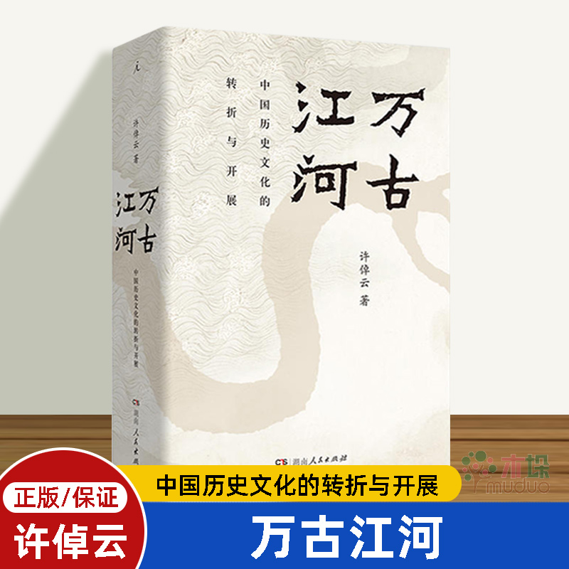 [友一个正版]万古江河 许倬云清华校长邱勇推 荐中国历史文化的转折与开展 上下五千年历史文化来源成长发展 传统文化历史高清大图