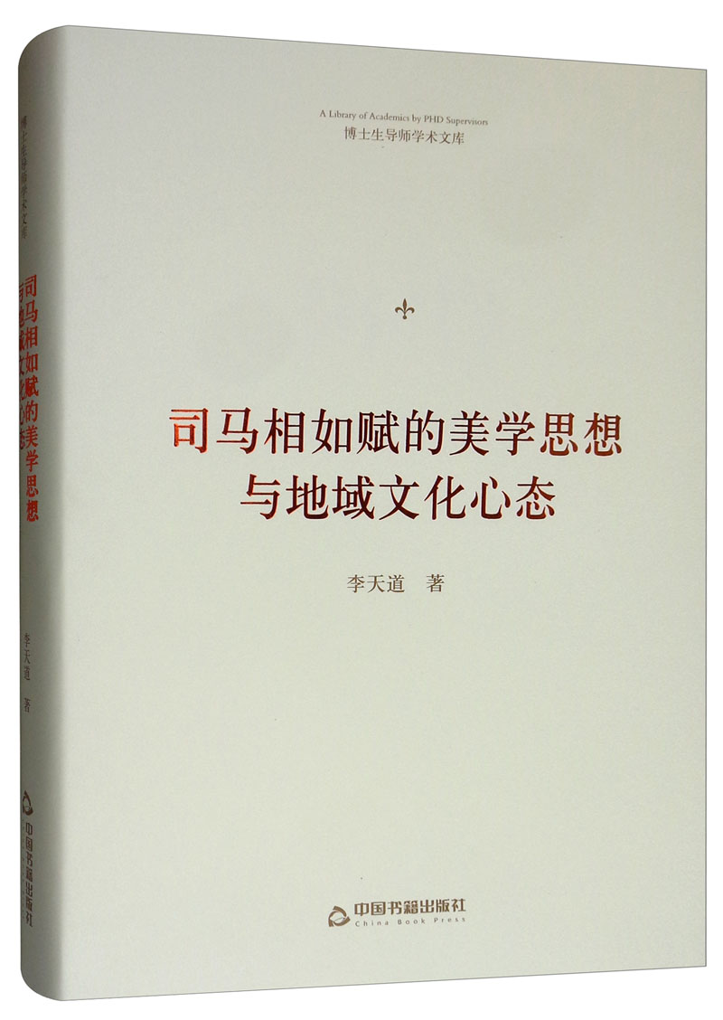 [醉染正版]正版 司马相如赋的美学思想与地域文化心态/博士生导师学术文库 李天道 中国书籍出版社 古诗词研究书籍高清大图