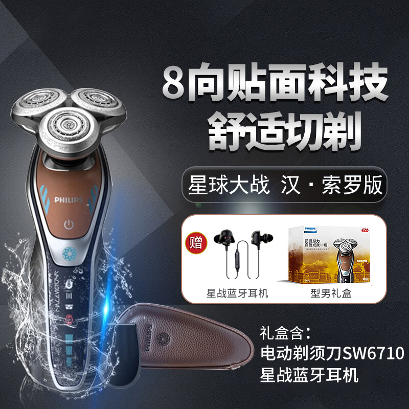 飞利浦(Philips)电动剃须刀礼盒SW6710/15BP 星战系列游侠索罗版 旋转式三刀头充电式刮胡刀 全身水洗