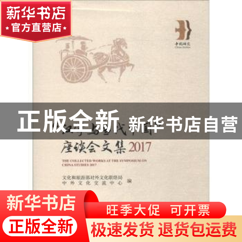 正版 “汉学与当代中国”座谈会文集:2017:2017 文化和旅游部对外高清大图