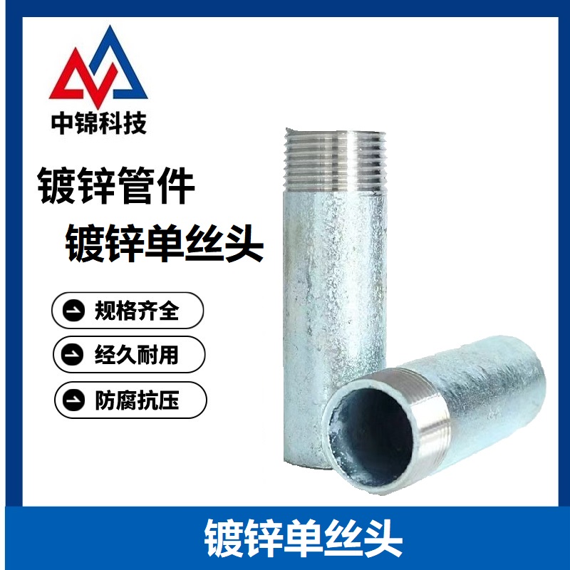中锦科技 镀锌单丝头 DN25【1寸】长60mm 个