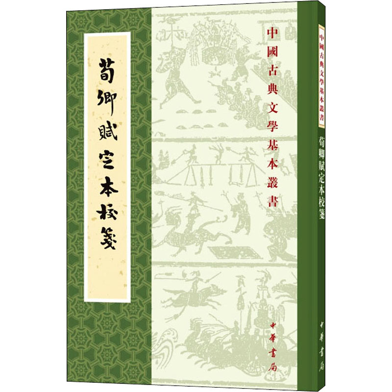 [M]荀卿赋定本校笺 席鲁思,陶永跃 -9787101154375高清大图