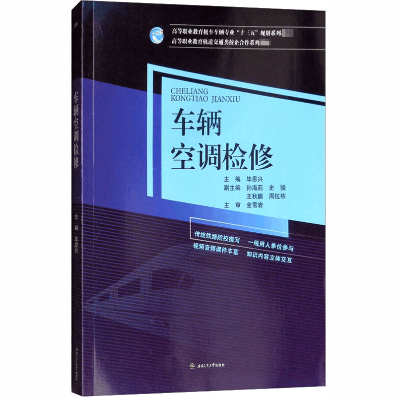 [M]车辆空调检修-9787564362676图片