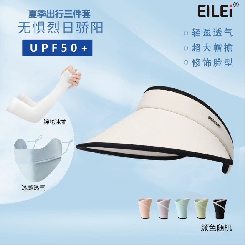 eilei妃锦1062空顶帽防晒出行套装二(颜色随机)