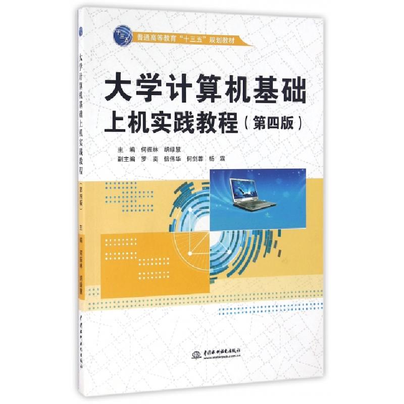 正版新书]大学计算机基础上机实践教程(第4版普通高等教育十三五高清大图