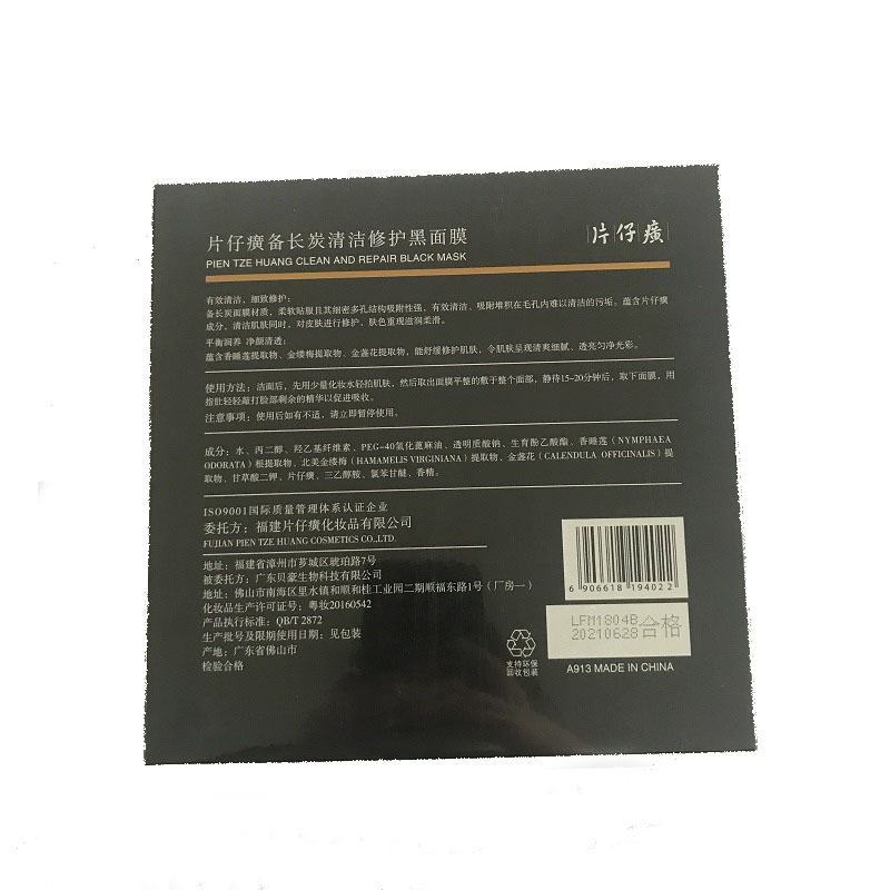 片仔癀备长炭清洁修护黑面膜25g*5片*3盒