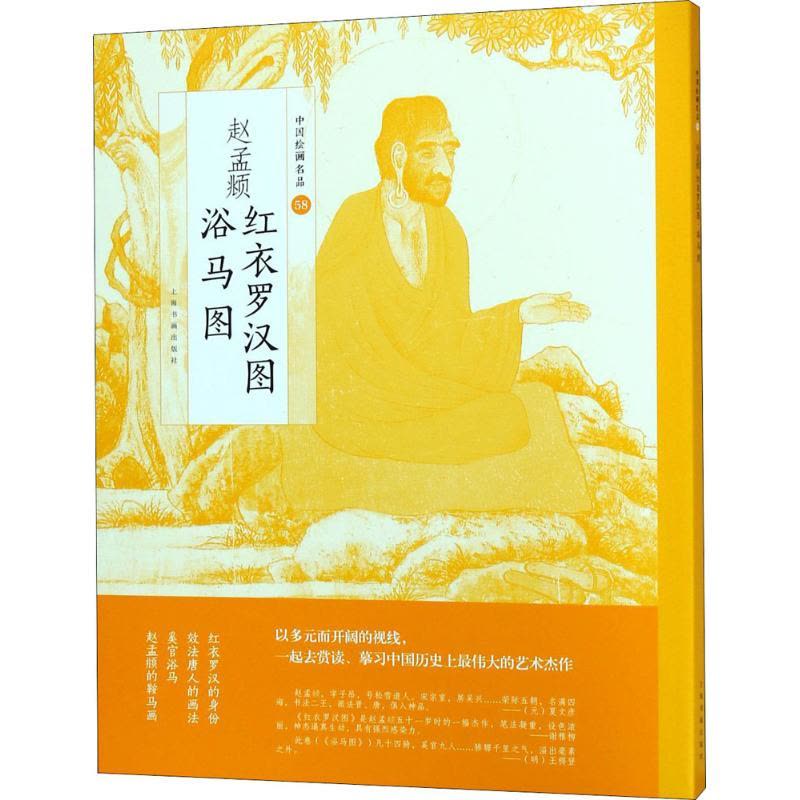 赵孟頫红衣罗汉图 浴马图图片