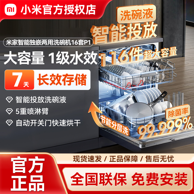 小米米家洗碗机16套P1全自动智能投放家用独立嵌入式两用大容量