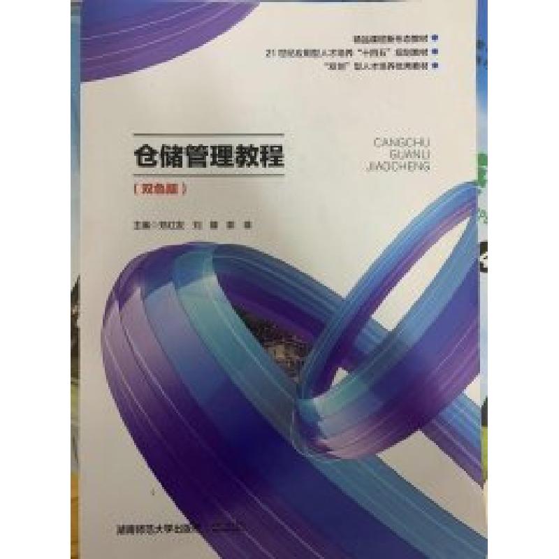 正版新书】仓储管理教程郑红友9787564846152