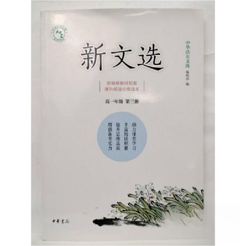 正版新书】新文选。高一年级。第三册组 编写9787101143751