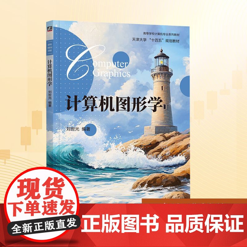 计算机图形学:刘世光 编 大中专理科科技综合 大中专 机械工业出版社高清大图