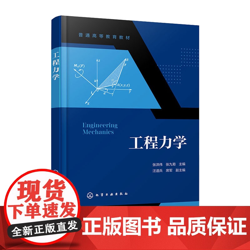 工程力学 张洪伟 化学工业出版社 9787122472380高清大图