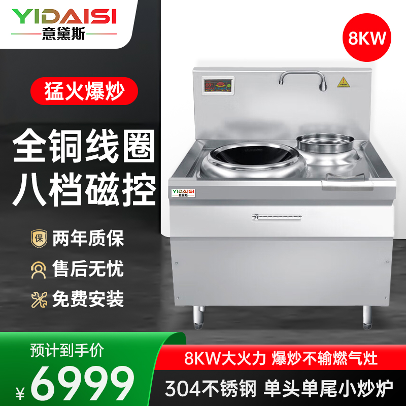 意黛斯(YIDAISI) YDS-8XC 商用大锅灶电磁炉8KW大功率 学校单位食堂厨房设备 单头单尾小炒炉 304材质