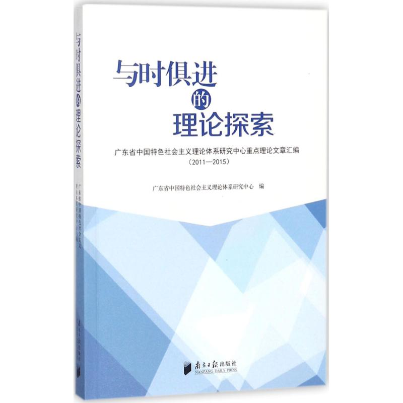 醉染图书与时俱进的理论探索9787549116393高清大图