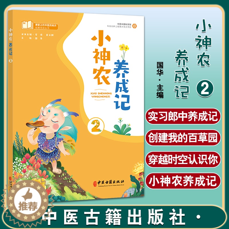 [醉染正版]小神农养成记2 国华 主编 T课堂上的中医药知识拓展阅读丛书 中医药学文化小学课外读物 中医古籍出版社978高清大图