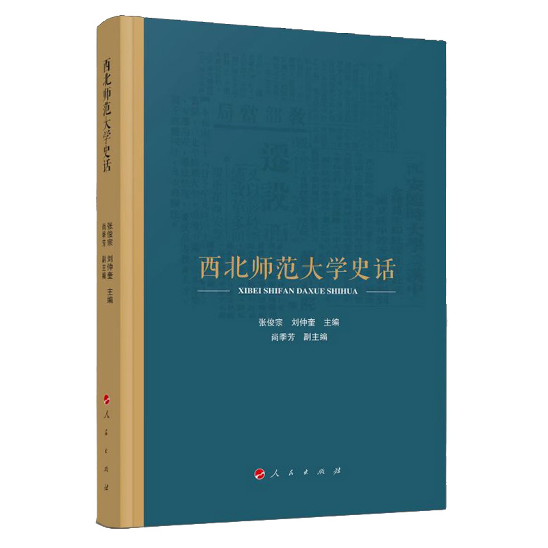 正版新书】西北师范大学史话张俊宗,刘仲奎 主编9787010247366