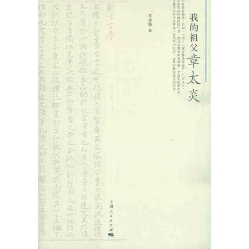 醉染图书我的祖父章太炎9787208098572高清大图
