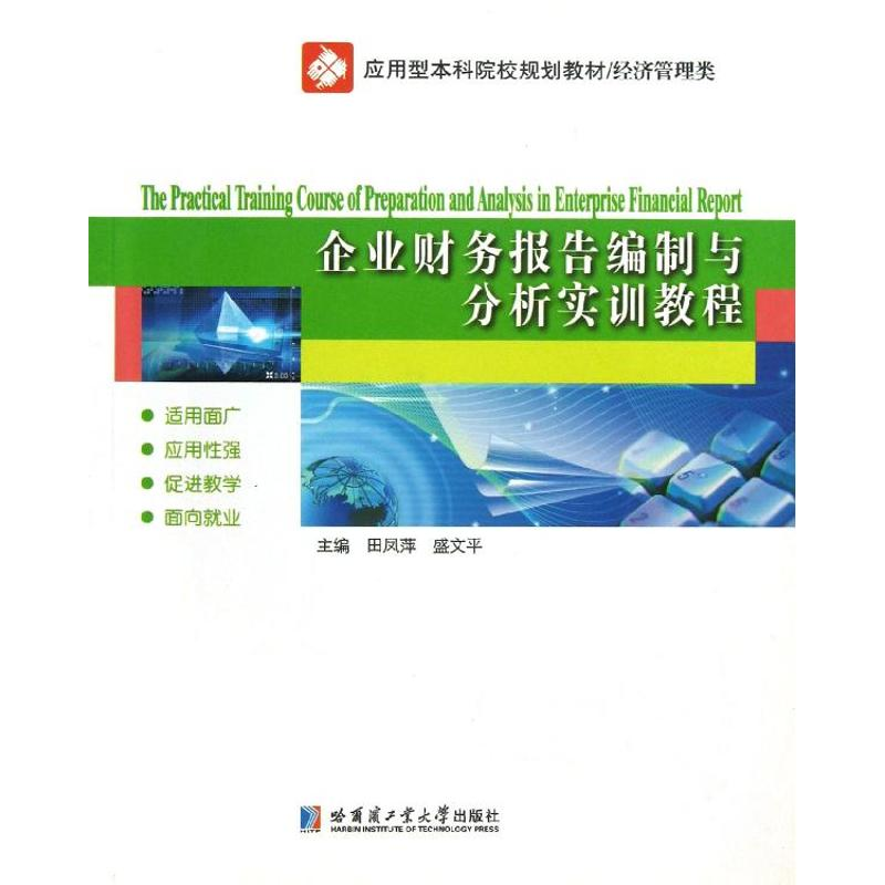 醉染图书企业财务报告编制与分析实训教程9787560332970