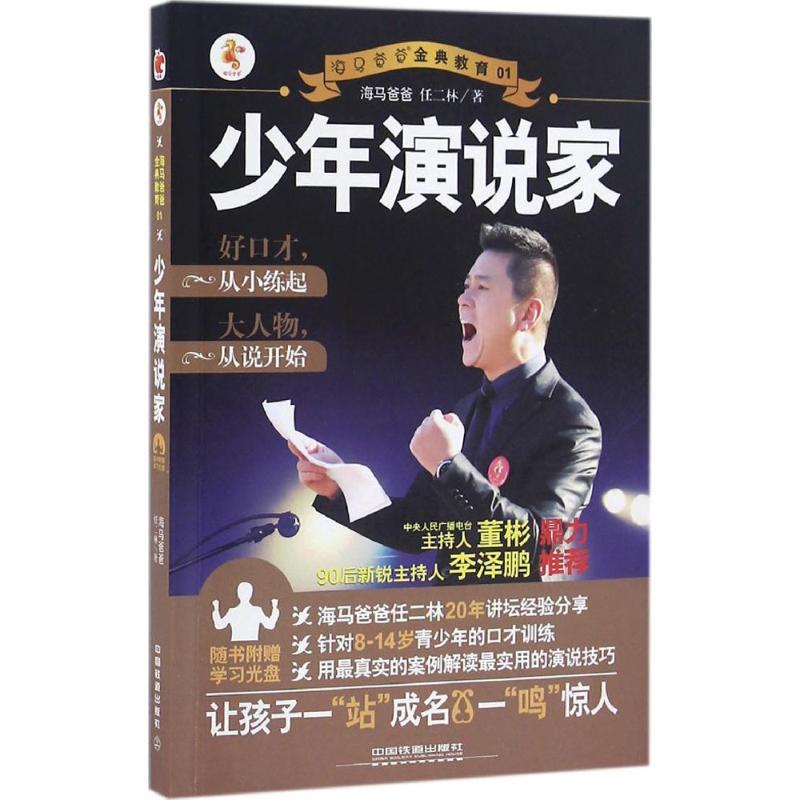 正版新书】少年演说家海马爸爸任二林9787113214791