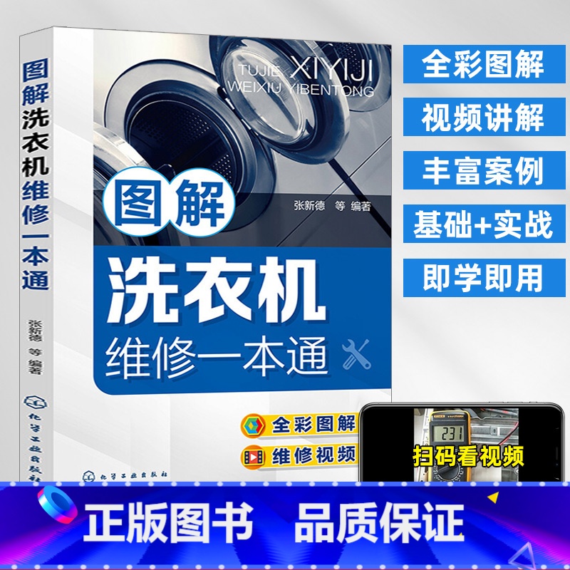 [正版]洗衣机维修书籍图解洗衣机维修一本通 零基础学洗衣机维修 洗衣机维修从入门到精通 常用家电维修书洗衣机故障维修技高清大图