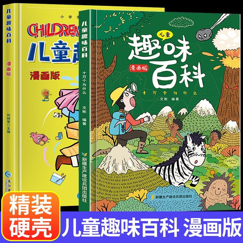 漫画趣味化学 [正版]精装绘本儿童趣味百科全书 十万个为什么科普书籍漫画趣味物理化学启蒙书高清大图