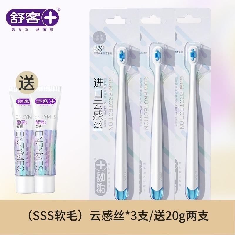 舒客(Saky)云感绵柔晶透牙刷 深层清洁牙黄牙渍牙龈敏感孕期月子牙刷 云感绵柔晶透 3支