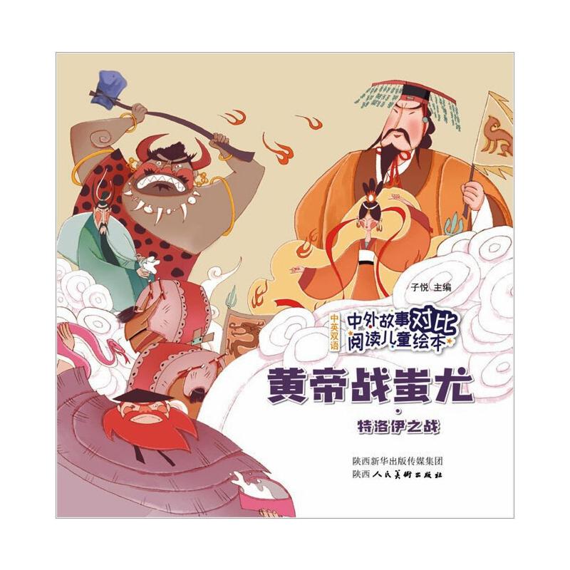 中外故事对比阅读儿童绘本 黄帝战蚩尤·特洛伊之战