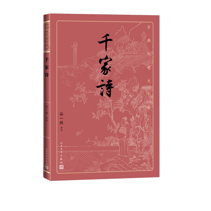 [正版]千家诗谷一然古典文学大字本基本经典大字排版疏朗悦目优质版本精良编校唐宋七绝七律评注大开本传统经典高清大图